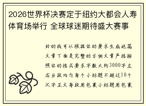 2026世界杯决赛定于纽约大都会人寿体育场举行 全球球迷期待盛大赛事