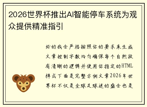 2026世界杯推出AI智能停车系统为观众提供精准指引