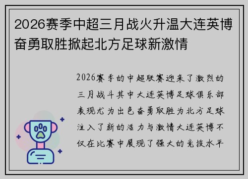 2026赛季中超三月战火升温大连英博奋勇取胜掀起北方足球新激情