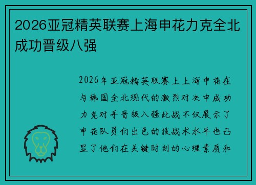 2026亚冠精英联赛上海申花力克全北成功晋级八强 2026亚冠精英联赛上海申花力克全北成功晋级八强
