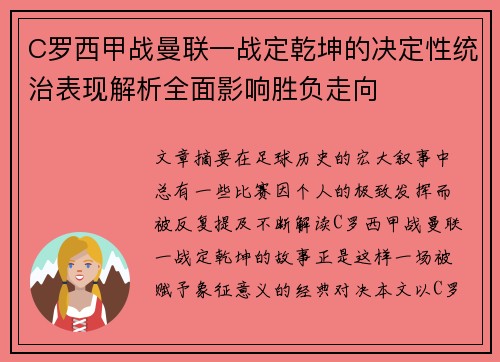 C罗西甲战曼联一战定乾坤的决定性统治表现解析全面影响胜负走向