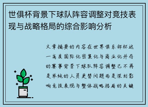 世俱杯背景下球队阵容调整对竞技表现与战略格局的综合影响分析 世俱杯背景下球队阵容调整对竞技表现与战略格局的综合影响分析