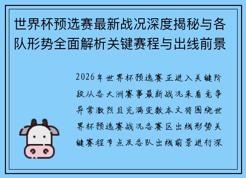 世界杯预选赛最新战况深度揭秘与各队形势全面解析关键赛程与出线前景研判 世界杯预选赛最新战况深度揭秘与各队形势全面解析关键赛程与出线前景研判