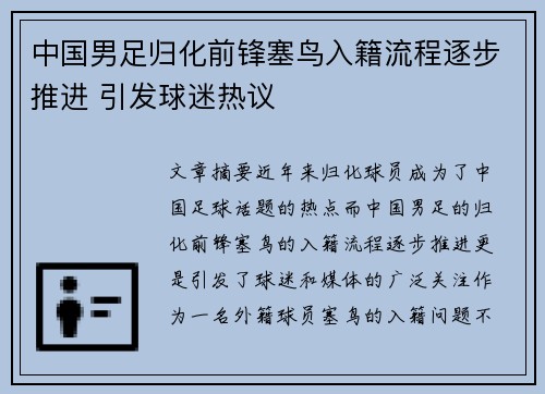 中国男足归化前锋塞鸟入籍流程逐步推进 引发球迷热议 中国男足归化前锋塞鸟入籍流程逐步推进 引发球迷热议