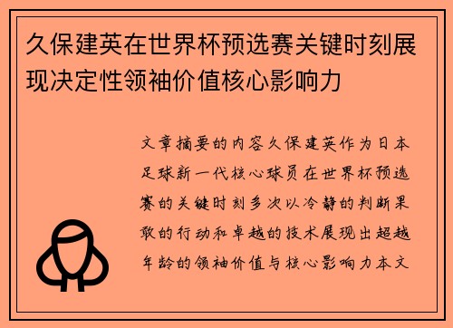 久保建英在世界杯预选赛关键时刻展现决定性领袖价值核心影响力 久保建英在世界杯预选赛关键时刻展现决定性领袖价值核心影响力