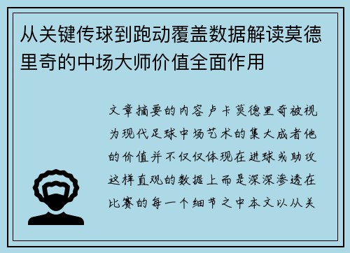 从关键传球到跑动覆盖数据解读莫德里奇的中场大师价值全面作用 从关键传球到跑动覆盖数据解读莫德里奇的中场大师价值全面作用