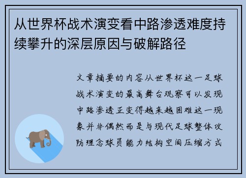 从世界杯战术演变看中路渗透难度持续攀升的深层原因与破解路径