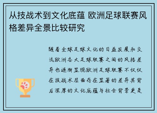 从技战术到文化底蕴 欧洲足球联赛风格差异全景比较研究 从技战术到文化底蕴 欧洲足球联赛风格差异全景比较研究