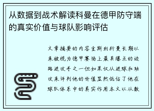 从数据到战术解读科曼在德甲防守端的真实价值与球队影响评估 从数据到战术解读科曼在德甲防守端的真实价值与球队影响评估