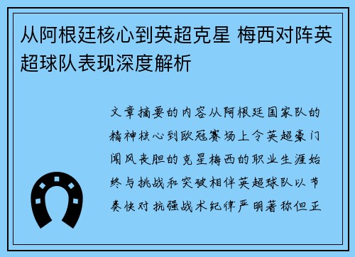 从阿根廷核心到英超克星 梅西对阵英超球队表现深度解析 从阿根廷核心到英超克星 梅西对阵英超球队表现深度解析
