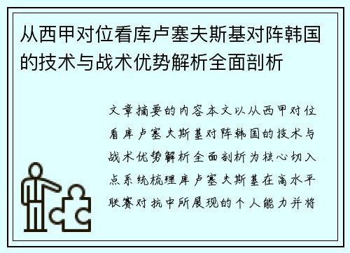 从西甲对位看库卢塞夫斯基对阵韩国的技术与战术优势解析全面剖析 从西甲对位看库卢塞夫斯基对阵韩国的技术与战术优势解析全面剖析