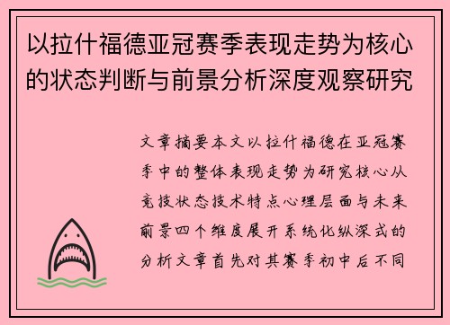 以拉什福德亚冠赛季表现走势为核心的状态判断与前景分析深度观察研究 以拉什福德亚冠赛季表现走势为核心的状态判断与前景分析深度观察研究
