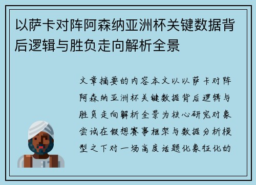 以萨卡对阵阿森纳亚洲杯关键数据背后逻辑与胜负走向解析全景 以萨卡对阵阿森纳亚洲杯关键数据背后逻辑与胜负走向解析全景