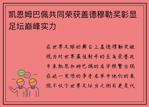 凯恩姆巴佩共同荣获盖德穆勒奖彰显足坛巅峰实力