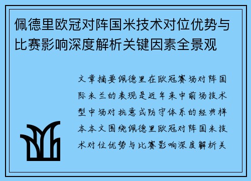 佩德里欧冠对阵国米技术对位优势与比赛影响深度解析关键因素全景观