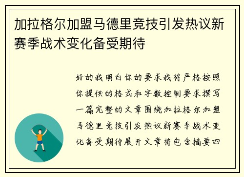 加拉格尔加盟马德里竞技引发热议新赛季战术变化备受期待 加拉格尔加盟马德里竞技引发热议新赛季战术变化备受期待