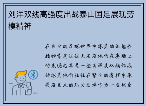 刘洋双线高强度出战泰山国足展现劳模精神