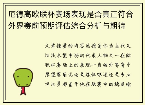 厄德高欧联杯赛场表现是否真正符合外界赛前预期评估综合分析与期待 厄德高欧联杯赛场表现是否真正符合外界赛前预期评估综合分析与期待