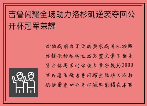 吉鲁闪耀全场助力洛杉矶逆袭夺回公开杯冠军荣耀 吉鲁闪耀全场助力洛杉矶逆袭夺回公开杯冠军荣耀