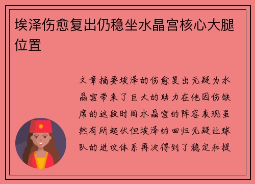 埃泽伤愈复出仍稳坐水晶宫核心大腿位置 埃泽伤愈复出仍稳坐水晶宫核心大腿位置
