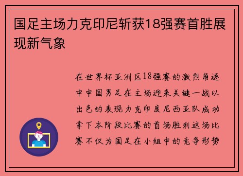 国足主场力克印尼斩获18强赛首胜展现新气象