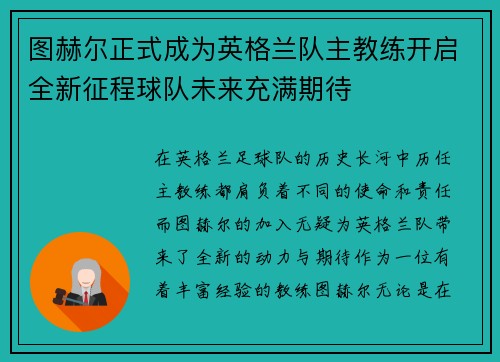 图赫尔正式成为英格兰队主教练开启全新征程球队未来充满期待 图赫尔正式成为英格兰队主教练开启全新征程球队未来充满期待