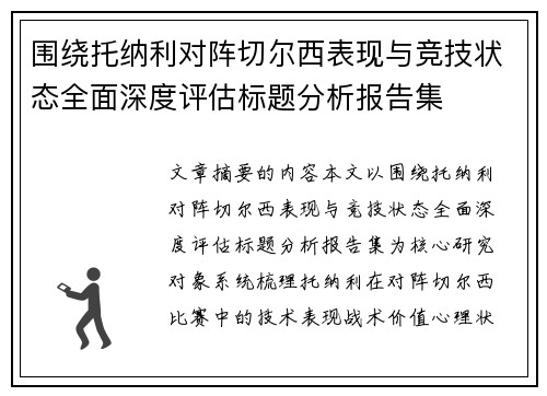 围绕托纳利对阵切尔西表现与竞技状态全面深度评估标题分析报告集 围绕托纳利对阵切尔西表现与竞技状态全面深度评估标题分析报告集