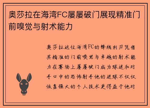 奥莎拉在海湾FC屡屡破门展现精准门前嗅觉与射术能力 奥莎拉在海湾FC屡屡破门展现精准门前嗅觉与射术能力
