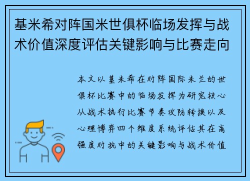 基米希对阵国米世俱杯临场发挥与战术价值深度评估关键影响与比赛走向 基米希对阵国米世俱杯临场发挥与战术价值深度评估关键影响与比赛走向