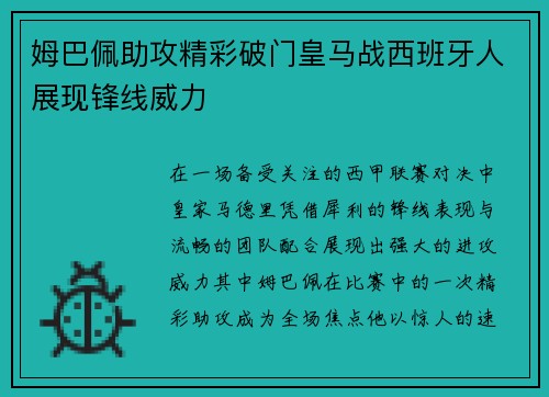 姆巴佩助攻精彩破门皇马战西班牙人展现锋线威力 姆巴佩助攻精彩破门皇马战西班牙人展现锋线威力
