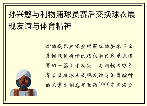 孙兴慜与利物浦球员赛后交换球衣展现友谊与体育精神 孙兴慜与利物浦球员赛后交换球衣展现友谊与体育精神