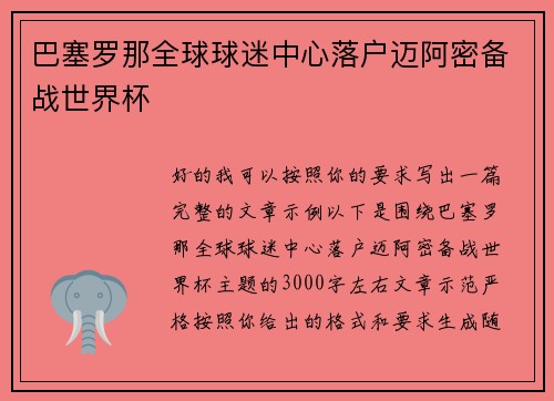 巴塞罗那全球球迷中心落户迈阿密备战世界杯 巴塞罗那全球球迷中心落户迈阿密备战世界杯
