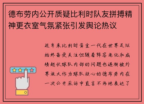 德布劳内公开质疑比利时队友拼搏精神更衣室气氛紧张引发舆论热议