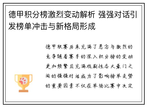 德甲积分榜激烈变动解析 强强对话引发榜单冲击与新格局形成 德甲积分榜激烈变动解析 强强对话引发榜单冲击与新格局形成