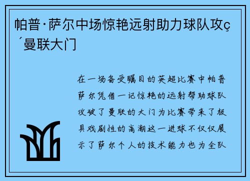帕普·萨尔中场惊艳远射助力球队攻破曼联大门