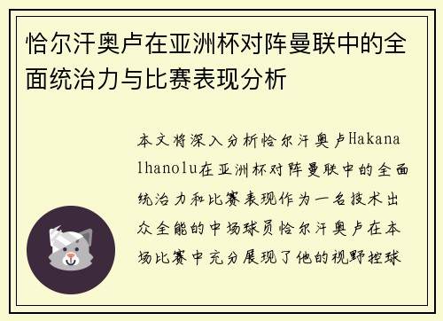恰尔汗奥卢在亚洲杯对阵曼联中的全面统治力与比赛表现分析