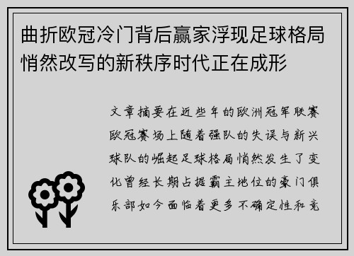 曲折欧冠冷门背后赢家浮现足球格局悄然改写的新秩序时代正在成形 曲折欧冠冷门背后赢家浮现足球格局悄然改写的新秩序时代正在成形