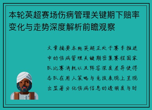 本轮英超赛场伤病管理关键期下赔率变化与走势深度解析前瞻观察 本轮英超赛场伤病管理关键期下赔率变化与走势深度解析前瞻观察