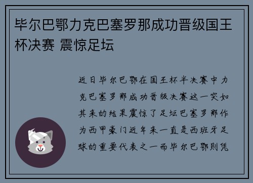 毕尔巴鄂力克巴塞罗那成功晋级国王杯决赛 震惊足坛