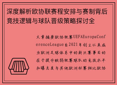 深度解析欧协联赛程安排与赛制背后竞技逻辑与球队晋级策略探讨全 深度解析欧协联赛程安排与赛制背后竞技逻辑与球队晋级策略探讨全
