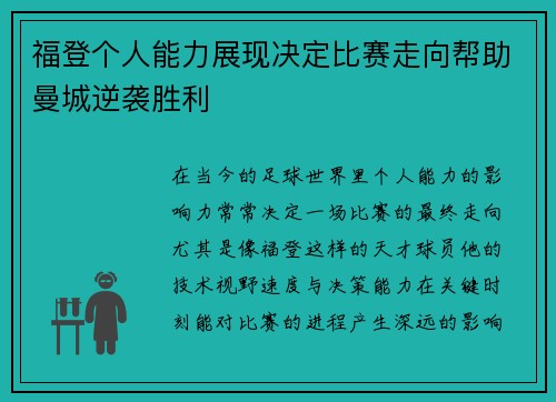福登个人能力展现决定比赛走向帮助曼城逆袭胜利