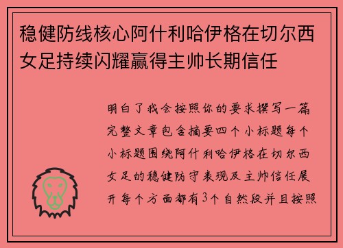 稳健防线核心阿什利哈伊格在切尔西女足持续闪耀赢得主帅长期信任 稳健防线核心阿什利哈伊格在切尔西女足持续闪耀赢得主帅长期信任