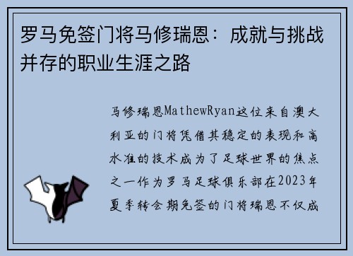 罗马免签门将马修瑞恩:成就与挑战并存的职业生涯之路 罗马免签门将马修瑞恩:成就与挑战并存的职业生涯之路