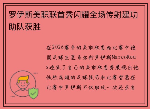 罗伊斯美职联首秀闪耀全场传射建功助队获胜 罗伊斯美职联首秀闪耀全场传射建功助队获胜