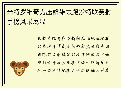 米特罗维奇力压群雄领跑沙特联赛射手榜风采尽显
