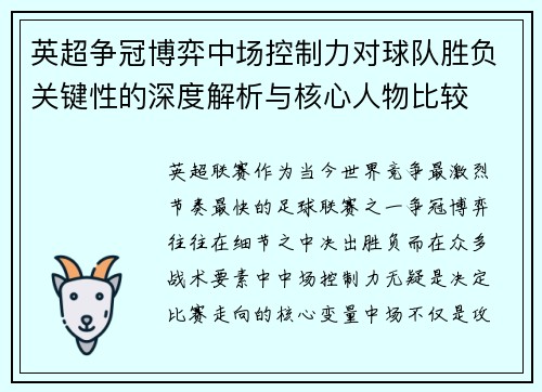 英超争冠博弈中场控制力对球队胜负关键性的深度解析与核心人物比较
