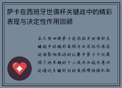 萨卡在西班牙世俱杯关键战中的精彩表现与决定性作用回顾