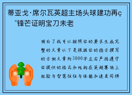 蒂亚戈·席尔瓦英超主场头球建功再现锋芒证明宝刀未老 蒂亚戈·席尔瓦英超主场头球建功再现锋芒证明宝刀未老