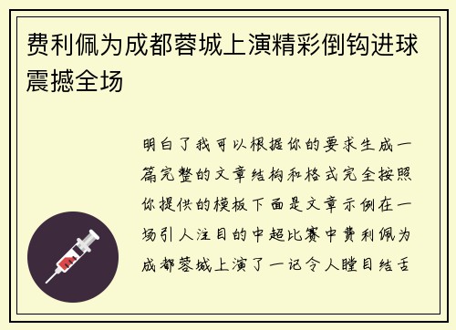 费利佩为成都蓉城上演精彩倒钩进球震撼全场 费利佩为成都蓉城上演精彩倒钩进球震撼全场