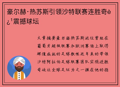 豪尔赫·热苏斯引领沙特联赛连胜奇迹震撼球坛